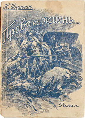 Шпунгин Н. Право на жизнь... Роман. Рига: Изд-во «Общедоступная библиотека», [1920-е].