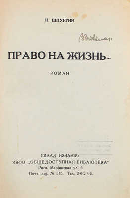 Шпунгин Н. Право на жизнь... Роман. Рига: Изд-во «Общедоступная библиотека», [1920-е].