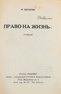 Шпунгин Н. Право на жизнь... Роман. Рига: Изд-во «Общедоступная библиотека», [1920-е].