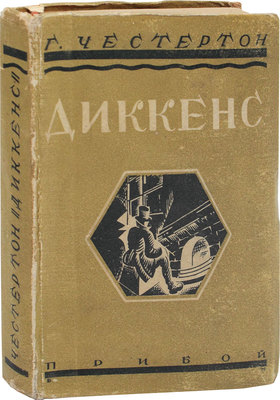 Честертон Г.К. Диккенс / Пер. А.П. Зельдович. Л.: Прибой, 1929.