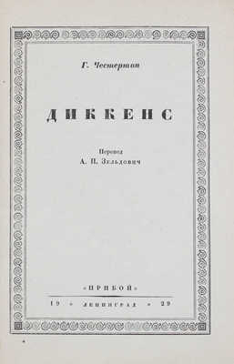 Честертон Г.К. Диккенс / Пер. А.П. Зельдович. Л.: Прибой, 1929.