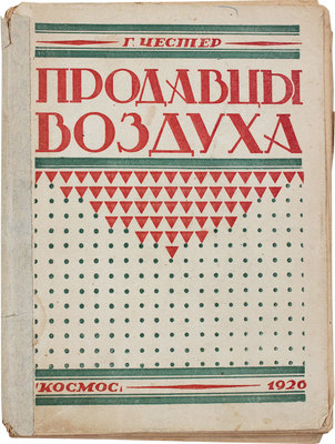 Честер Г. Продавцы воздуха. Роман. Харьков: Космос, 1926.