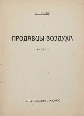 Честер Г. Продавцы воздуха. Роман. Харьков: Космос, 1926.