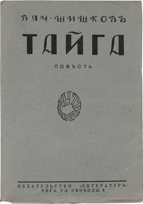 Шишков В.Я. Тайга. Повесть / Вступ. ст. В. Гадалина; портрет автора работы худож. А.П. Апсита. Рига: Литература, 1928.