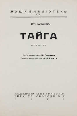 Шишков В.Я. Тайга. Повесть / Вступ. ст. В. Гадалина; портрет автора работы худож. А.П. Апсита. Рига: Литература, 1928.