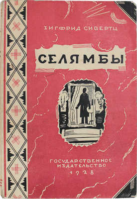 Сивертс С. Селямбы. Роман / Пер. со швед. А. и М. Ганзен. М.; Л.: Госиздат, 1928.