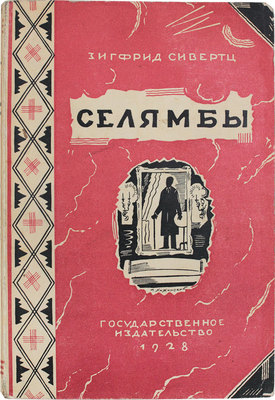 Сивертс С. Селямбы. Роман / Пер. со швед. А. и М. Ганзен. М.; Л.: Госиздат, 1928.