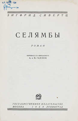 Сивертс С. Селямбы. Роман / Пер. со швед. А. и М. Ганзен. М.; Л.: Госиздат, 1928.