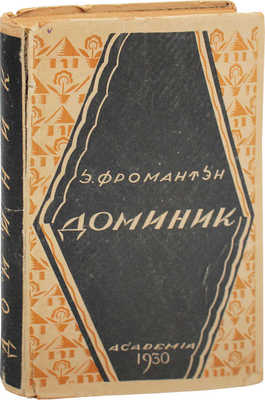 Фромантен Э. Доминик / Пер. с фр. И.Б. Мандельштама; вступ. ст. А.Г. Горнфельда. Л.: Academia, 1930.