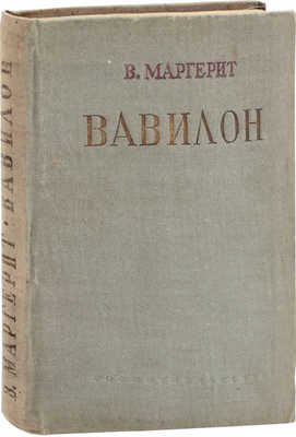 Маргерит В. Вавилон. Роман / Пер. с фр. Н. Хазиной; с предисл. И. Луппола; переплет работы Л. Эппле. М.: ГИХЛ, 1935.