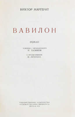 Маргерит В. Вавилон. Роман / Пер. с фр. Н. Хазиной; с предисл. И. Луппола; переплет работы Л. Эппле. М.: ГИХЛ, 1935.