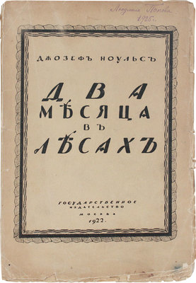 Ноульс Д. Два месяца в лесах / Пер. с англ. под ред. Л. Андрусона. М.: Госиздат, 1922.