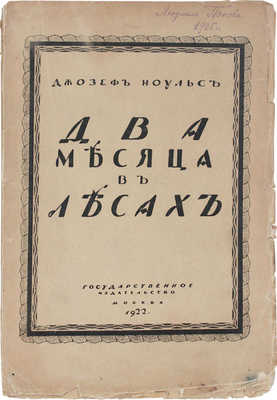 Ноульс Д. Два месяца в лесах / Пер. с англ. под ред. Л. Андрусона. М.: Госиздат, 1922.