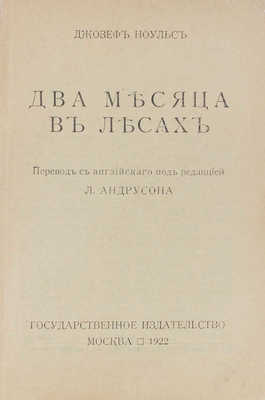 Ноульс Д. Два месяца в лесах / Пер. с англ. под ред. Л. Андрусона. М.: Госиздат, 1922.