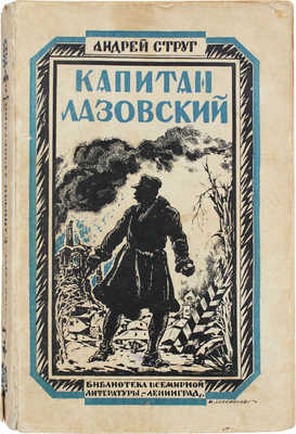 Струг А. Капитан Лазовский. Повесть / Сокращенный перев. с польск. Л. Полянской и К. Эрберга. Л.: [Госиздат], 1928.