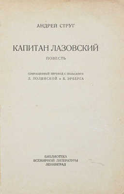 Струг А. Капитан Лазовский. Повесть / Сокращенный перев. с польск. Л. Полянской и К. Эрберга. Л.: [Госиздат], 1928.