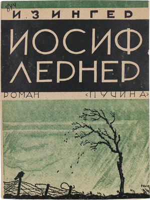 Зингер И. Иосиф Лернер. (Stol un Aisn). Роман / Пер. с евр. И. Беккера. М.: Пучина, 1930.
