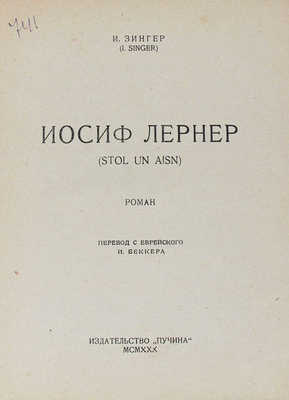 Зингер И. Иосиф Лернер. (Stol un Aisn). Роман / Пер. с евр. И. Беккера. М.: Пучина, 1930.