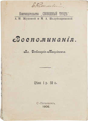 Дебогорий-Мокриевич В. Воспоминания Вл. Дебогория-Мокриевича. СПб.: Кн-во «Свободный труд», 1906.