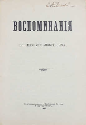 Дебогорий-Мокриевич В. Воспоминания Вл. Дебогория-Мокриевича. СПб.: Кн-во «Свободный труд», 1906.