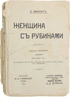 Марлит Е. Женщина с рубинами. [Яхонтовая диадема]. Роман / Пер. А. Заблоцкой. 3-е изд. М.: Изд. Д. Ефимовой, 1912.