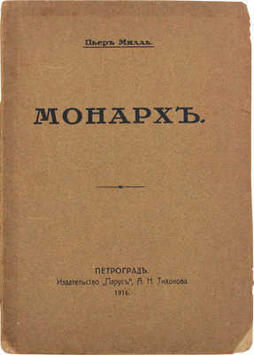 Милль П. Монарх / Авториз. пер. с фр. Н. Тасина. Пг.: Изд-во «Парус» А.Н. Тихонова, 1916.