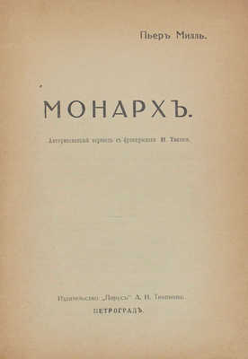 Милль П. Монарх / Авториз. пер. с фр. Н. Тасина. Пг.: Изд-во «Парус» А.Н. Тихонова, 1916.