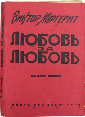 Маргерит В. Любовь за любовь. Роман. Пер. Л. Ефимовой. Рига: Книга для всех, 1928.
