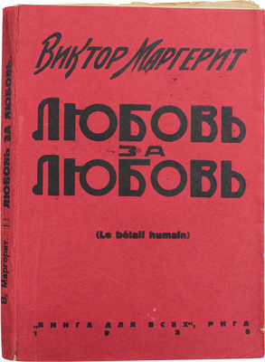 Маргерит В. Любовь за любовь. Роман. Пер. Л. Ефимовой. Рига: Книга для всех, 1928.