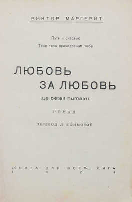 Маргерит В. Любовь за любовь. Роман. Пер. Л. Ефимовой. Рига: Книга для всех, 1928.