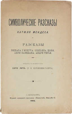 Мендес К. Символические рассказы Катюля Мендеса. Рассказы Ришара О'Монруа, Орельена Шоля, Анри Лаведана, Андре Терье / Пер. с фр. Кити Лич (Е.И. Перемежка-Галич). СПб.: Изд. книж. магазина «Новостей», 1903.