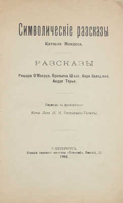 Мендес К. Символические рассказы Катюля Мендеса. Рассказы Ришара О'Монруа, Орельена Шоля, Анри Лаведана, Андре Терье / Пер. с фр. Кити Лич (Е.И. Перемежка-Галич). СПб.: Изд. книж. магазина «Новостей», 1903.