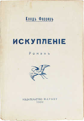 Фаррер К. Искупление. Роман. Харбин: Марабу, 1932.