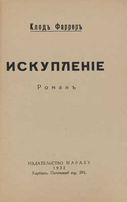 Фаррер К. Искупление. Роман. Харбин: Марабу, 1932.