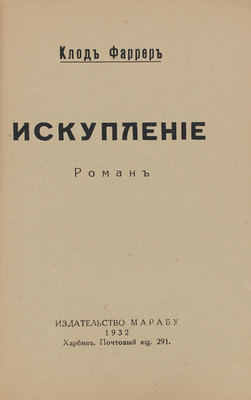 Фаррер К. Искупление. Роман. Харбин: Марабу, 1932.