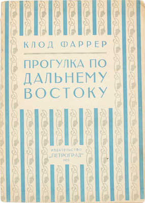 Фаррер К. Прогулка по Дальнему Востоку. (La prominade d'Extréme-Orient) / Пер. с фр. Д.И. Мазурова. Л.; М.: Изд-во «Петроград», 1925.