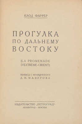 Фаррер К. Прогулка по Дальнему Востоку. (La prominade d'Extréme-Orient) / Пер. с фр. Д.И. Мазурова. Л.; М.: Изд-во «Петроград», 1925.