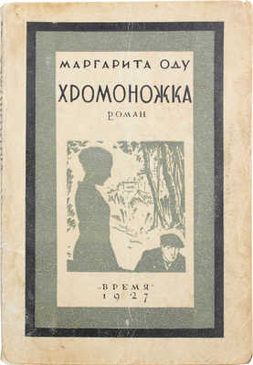 Оду М. Хромоножка. Роман / Пер. с фр. под ред. Р.Ф. Куллэ. Л.: Время, 1927.