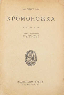 Оду М. Хромоножка. Роман / Пер. с фр. под ред. Р.Ф. Куллэ. Л.: Время, 1927.