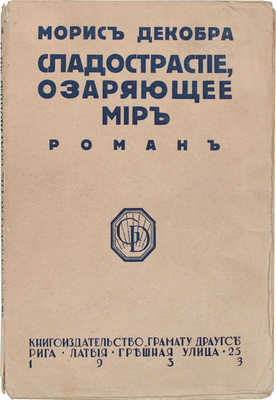 Декобра М. Сладострастие, озаряющее мир. Роман / Пер. с фр. Л. Шувал. Рига: Кн-во «Грамату драугс», 1933.