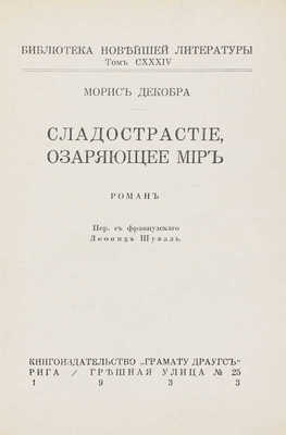 Декобра М. Сладострастие, озаряющее мир. Роман / Пер. с фр. Л. Шувал. Рига: Кн-во «Грамату драугс», 1933.