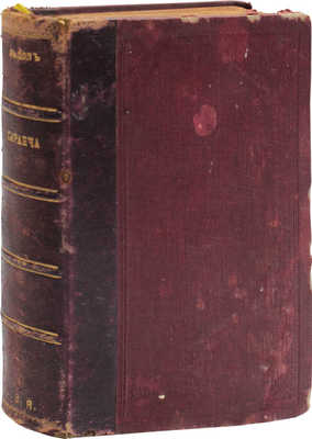 Льдов К.Н. Саранча. Роман. 2-е изд. СПб.; М.: Изд. Т-ва М.О. Вольф, ценз. [1905].
