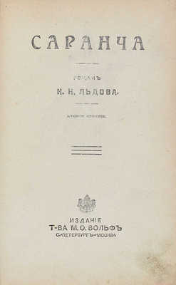 Льдов К.Н. Саранча. Роман. 2-е изд. СПб.; М.: Изд. Т-ва М.О. Вольф, ценз. [1905].