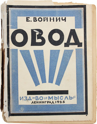 Войнич Е. Овод. Роман / Пер. с англ. М. Шишмаревой. Л.: Мысль, 1925.