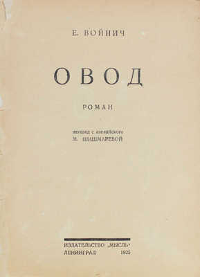 Войнич Е. Овод. Роман / Пер. с англ. М. Шишмаревой. Л.: Мысль, 1925.