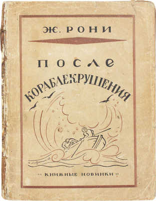 Рони Ж. После кораблекрушения / Пер. с фр. В. Аренс. Л.: [Прибой], 1927.