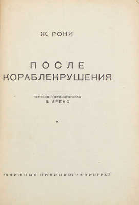 Рони Ж. После кораблекрушения / Пер. с фр. В. Аренс. Л.: [Прибой], 1927.