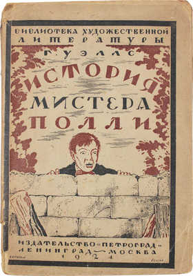 Уэллс Г. История мистера Полли. Роман / Пер. с англ. Э.К. Пименовой и А.Я. Острогорской; с рис. И. Синклер. Л.; М.: Изд-во «Петроград», 1924.