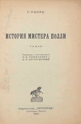 Уэллс Г. История мистера Полли. Роман / Пер. с англ. Э.К. Пименовой и А.Я. Острогорской; с рис. И. Синклер. Л.; М.: Изд-во «Петроград», 1924.