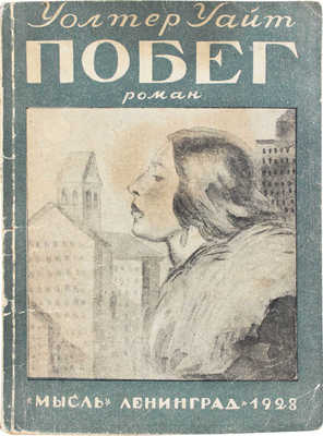 Уайт У. Побег. Роман / Пер. с англ. Л. Всеволодской. Л.: Мысль, 1928.